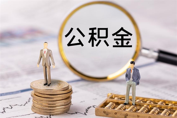 湘阴离职公积金咋提（离职公积金提取怎么办理）