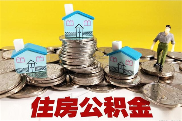 湘阴封存的住房公积金可以取吗（封存下的公积金可以提取吗）