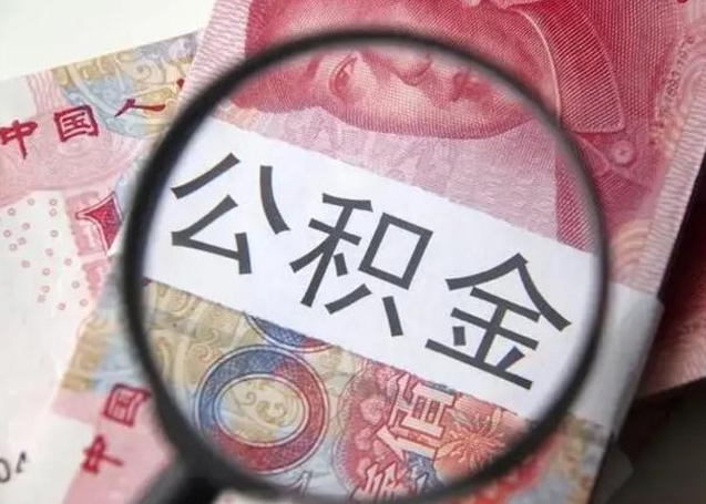 湘阴2022年公积金提出（公积金提取新规定2020年9月最新规定）