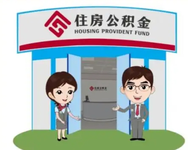 湘阴住房公积金离职怎么全部取出来（住房公积金离职如何提取）