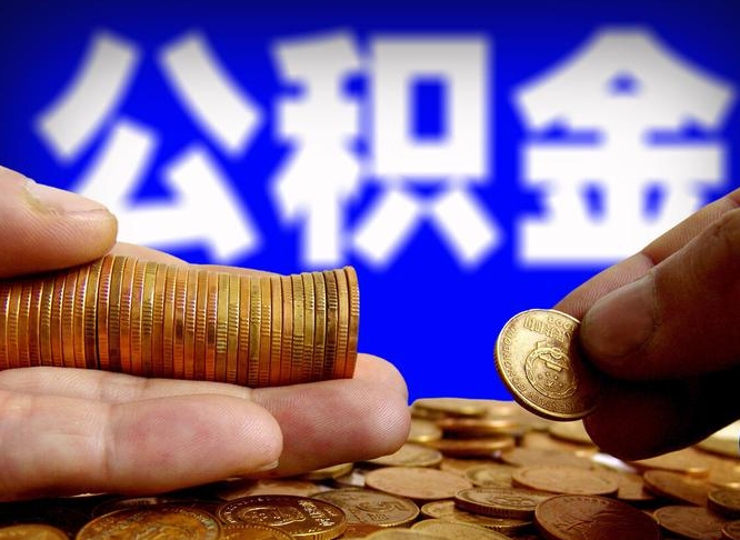 湘阴离职公积金全取（离职公积金支取）